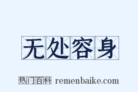 无处容身是什么意思的图片